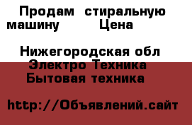 Продам  стиральную машину Bosh › Цена ­ 7 500 - Нижегородская обл. Электро-Техника » Бытовая техника   